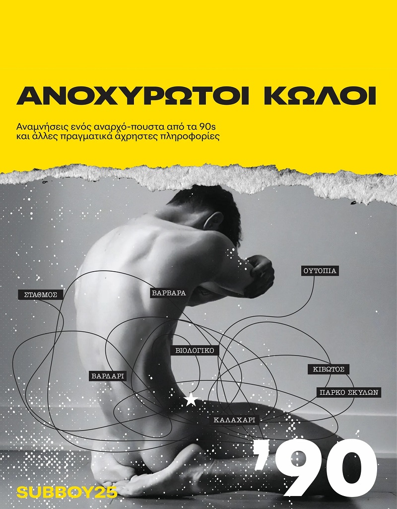 Βιβλιοπαρουσίαση | Ανοχύρωτοι Κώλοι - SUBBOY25 (Άρης Μπατσιούλας)